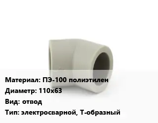 Отвод ПЭ-100 полиэтилен 110х63 отвод электросварной, Т-образный